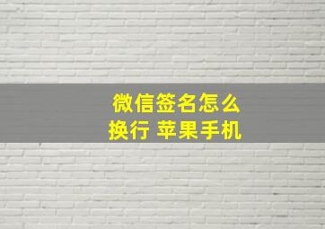 微信签名怎么换行 苹果手机